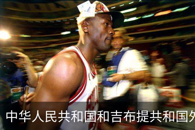 中华人民共和国和吉布提共和国外交部长关于维护非洲之角和平稳定及红海和亚丁湾航道安全的联合新闻公报