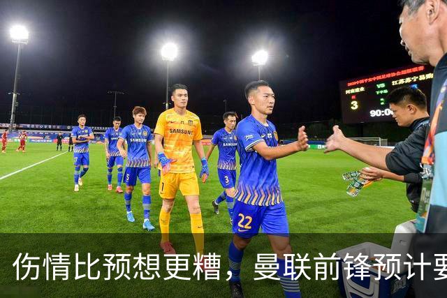 伤情比预想更糟，曼联前锋预计要到明年2月才能复出