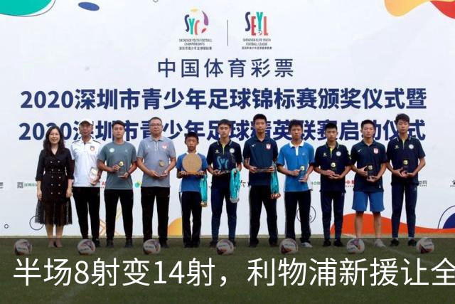 半场8射变14射，利物浦新援让全队进攻翻倍
