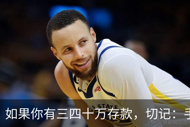 如果你有三四十万存款，切记：手中钱换成东西很容易，但想换回钱很难