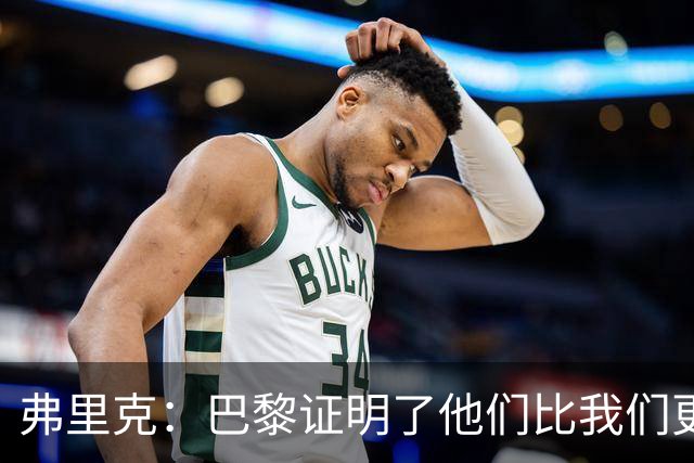 弗里克：巴黎证明了他们比我们更强 罗德里休息是因为后面踢皇马