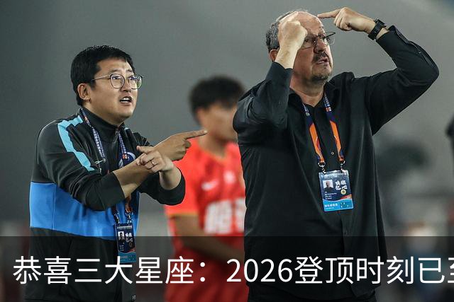恭喜三大星座：2026登顶时刻已至，最后两月把握机遇，大喜将临门