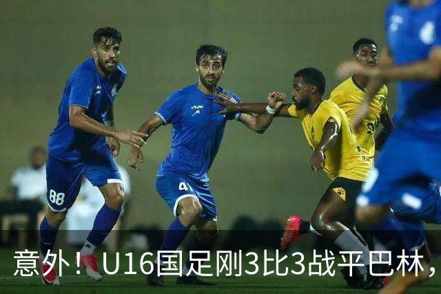 意外！U16国足刚3比3战平巴林，就有球迷喊张耀坤下课