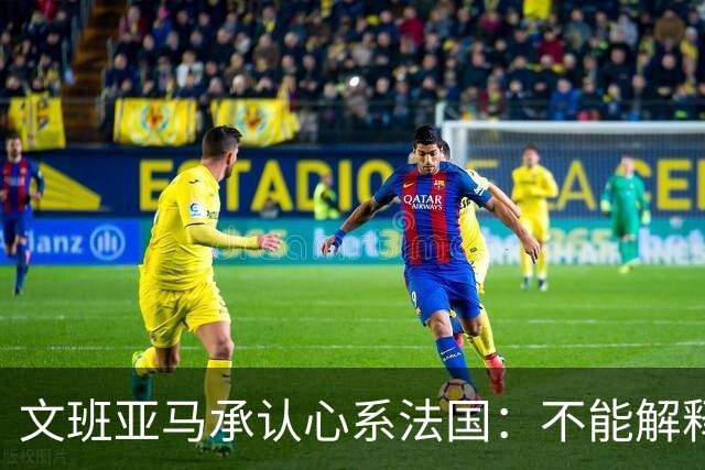 文班亚马承认心系法国：不能解释我的糟糕表现