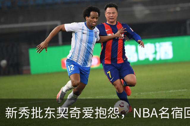 新秀批东契奇爱抱怨,NBA名宿回怼:闭嘴好好学