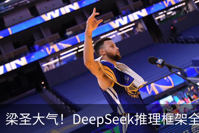 梁圣大气！DeepSeek推理框架全开源，公布日均吞吐和毛利，真正的OpenAI来了