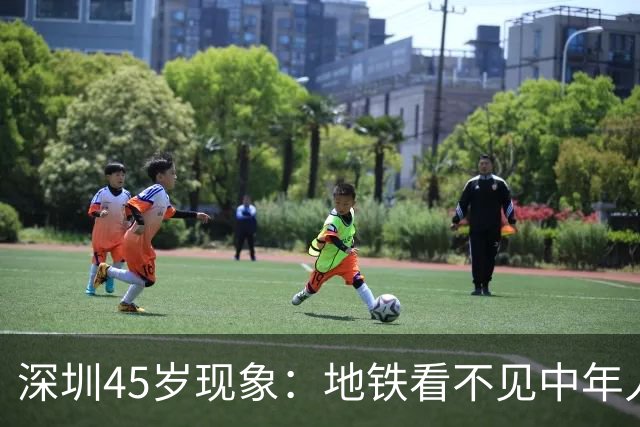 深圳45岁现象：地铁看不见中年人，不代表他们消失了