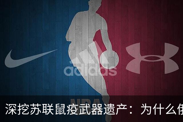 深挖苏联鼠疫武器遗产:为什么俄罗斯至今保留顶级鼠疫绝密研究所