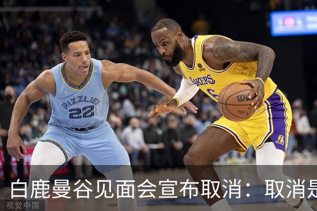 白鹿曼谷见面会宣布取消:取消是对的,但“最后一刻才取消”才是问题