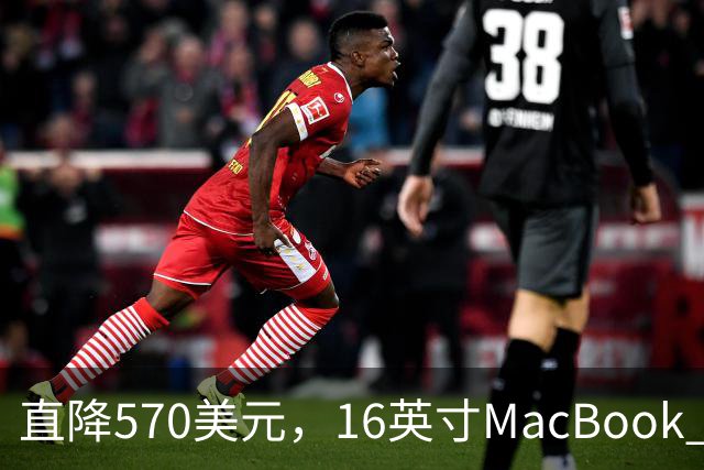 直降570美元,16英寸MacBook Pro跌到2429美元