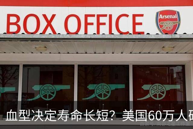 血型决定寿命长短?美国60万人研究早就发现:这种血型或更易中风
