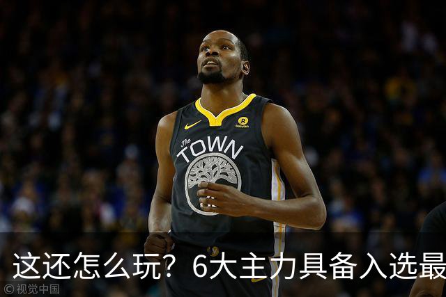 这还怎么玩？6大主力具备入选最佳防阵能力，文班亚马也扛不住，NBA夺冠最大热门还是他们