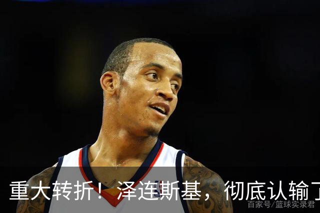 重大转折！泽连斯基，彻底认输了！