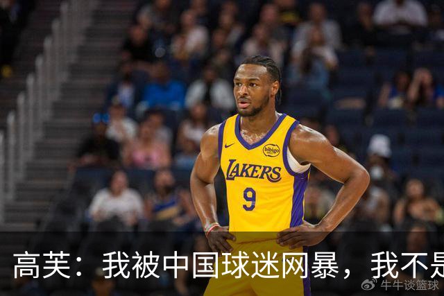 高芙：我被中国球迷网暴，我不是小偷！谁料美国网友抨击更猛烈
