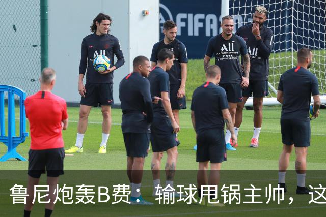 鲁尼炮轰B费:输球甩锅主帅,这批球员像婴儿