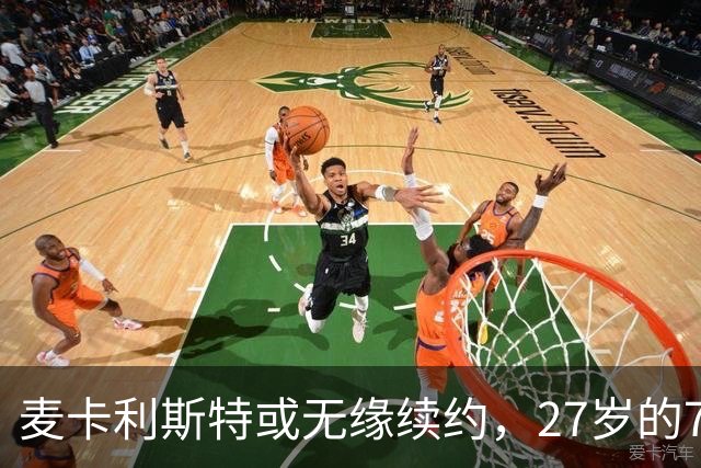 麦卡利斯特或无缘续约，27岁的7000万欧中场，利物浦为啥说不要就不要了