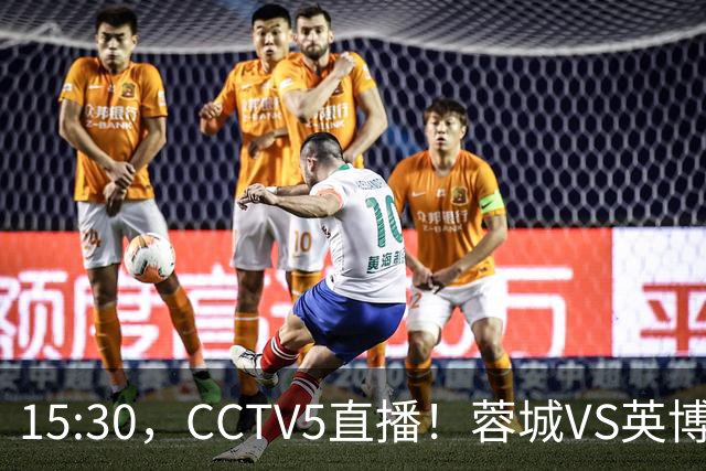 15:30，CCTV5直播！蓉城VS英博，打平=首夺中超冠军+创造5大纪录