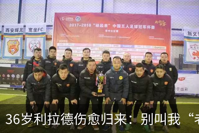 36岁利拉德伤愈归来：别叫我“老头”，我不会每晚打38分钟